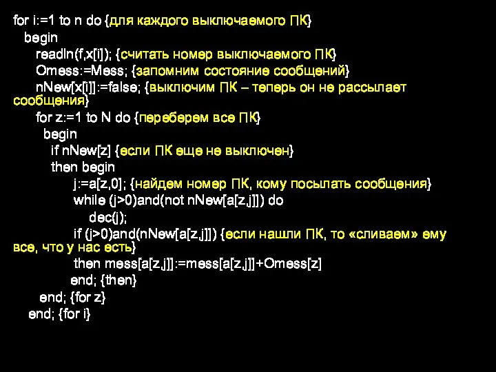 for i:=1 to n do {для каждого выключаемого ПК} begin readln(f,x[i]); {считать