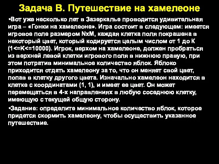 Задача В. Путешествие на хамелеоне Вот уже несколько лет в Зазеркалье проводится