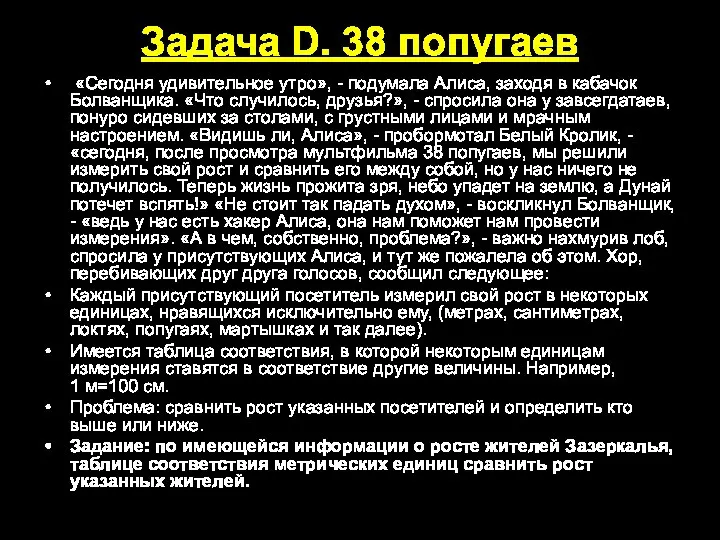 Задача D. 38 попугаев «Сегодня удивительное утро», - подумала Алиса, заходя в