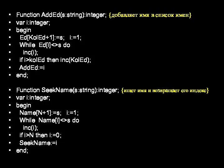 Function AddEd(s:string):integer; {добавляет имя в список имен} var i:integer; begin Ed[KolEd+1]:=s; i:=1;