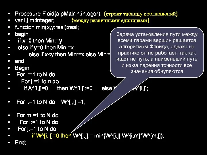 Procedure Floid(a:pMatr;n:integer); {строит таблицу соотношений} var i,j,m:integer; {между различными единицами} function min(x,y:real):real;