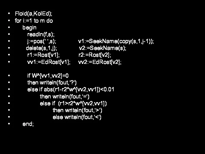 Floid(a,KolEd); for i:=1 to m do begin readln(f,s); j:=pos(' ',s); v1:=SeekName(copy(s,1,j-1)); delete(s,1,j);