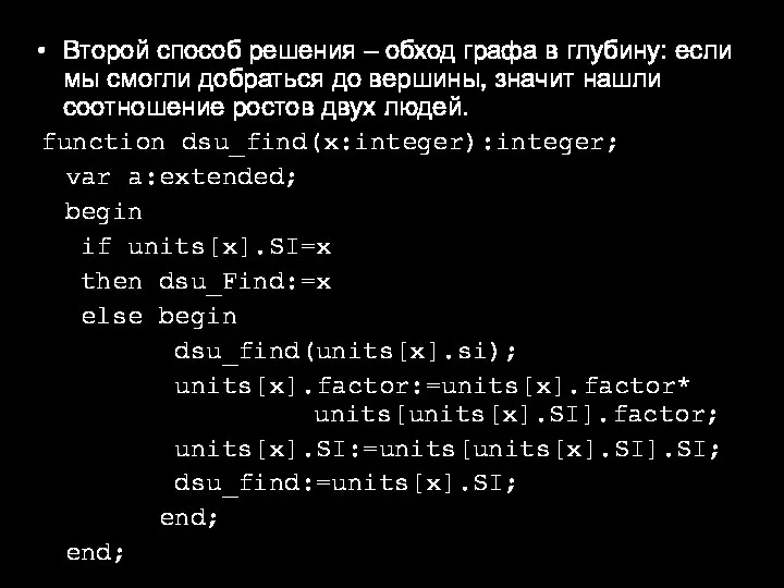 Второй способ решения – обход графа в глубину: если мы смогли добраться