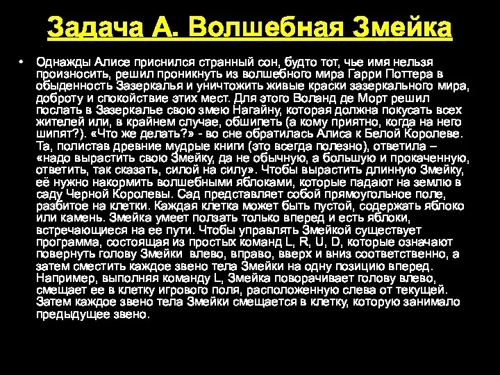 Задача А. Волшебная Змейка Однажды Алисе приснился странный сон, будто тот, чье