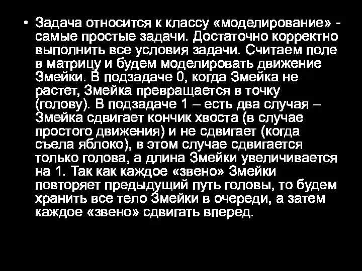 Задача относится к классу «моделирование» - самые простые задачи. Достаточно корректно выполнить