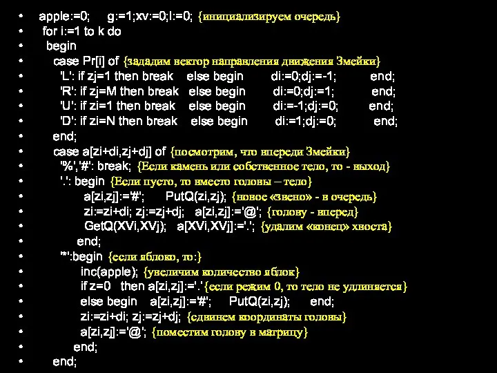 apple:=0; g:=1;xv:=0;l:=0; {инициализируем очередь} for i:=1 to k do begin case Pr[i]