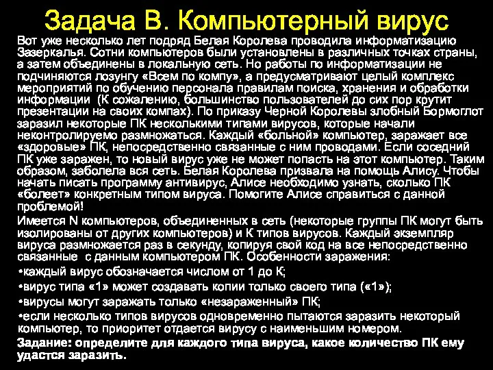 Задача В. Компьютерный вирус Вот уже несколько лет подряд Белая Королева проводила