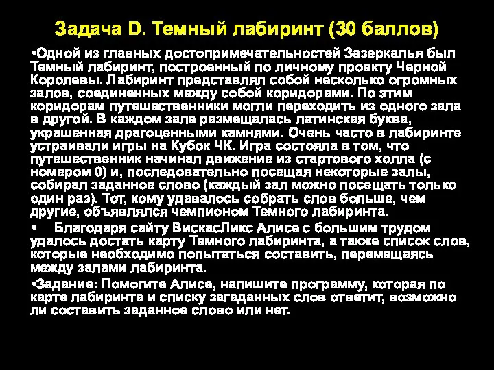 Задача D. Темный лабиринт (30 баллов) Одной из главных достопримечательностей Зазеркалья был