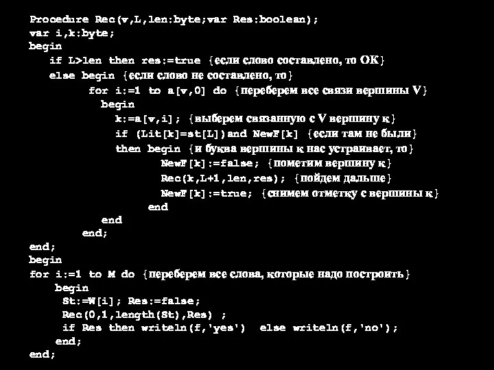 Procedure Rec(v,L,len:byte;var Res:boolean); var i,k:byte; begin if L>len then res:=true {если слово