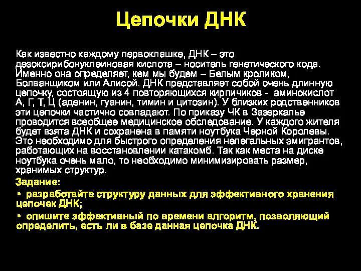 Цепочки ДНК Как известно каждому первоклашке, ДНК – это дезоксирибонуклеиновая кислота –