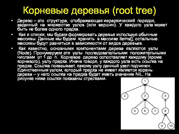 Корневые деревья (root tree) Дерево – это структура, отображающая иерархический порядок, заданный