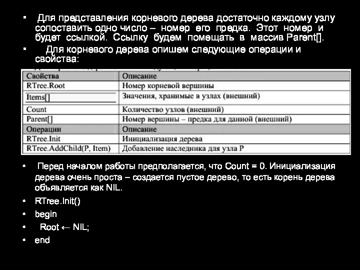 Для представления корневого дерева достаточно каждому узлу сопоставить одно число – номер