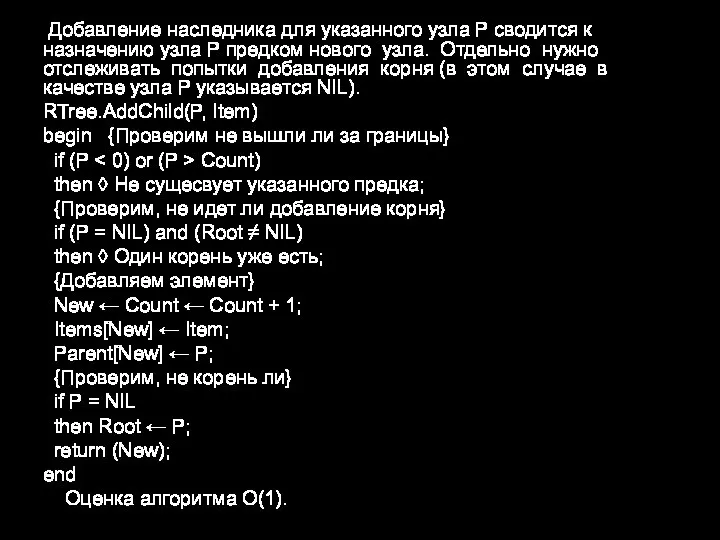 Добавление наследника для указанного узла P сводится к назначению узла P предком