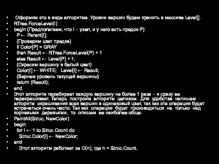 Оформим это в виде алгоритма. Уровни вершин будем хранить в массиве Level[].