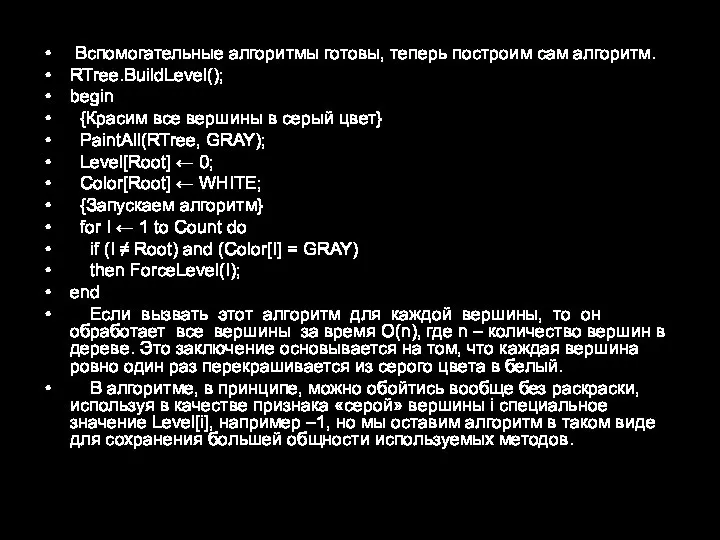 Вспомогательные алгоритмы готовы, теперь построим сам алгоритм. RTree.BuildLevel(); begin {Красим все вершины