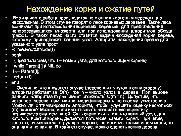 Нахождение корня и сжатие путей Весьма часто работа производится не с одним