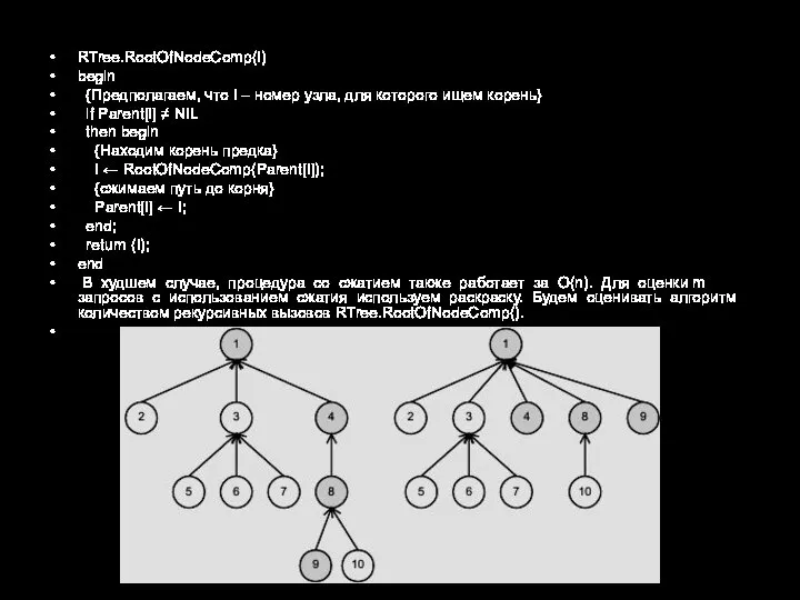 RTree.RootOfNodeComp(I) begin {Предполагаем, что I – номер узла, для которого ищем корень}