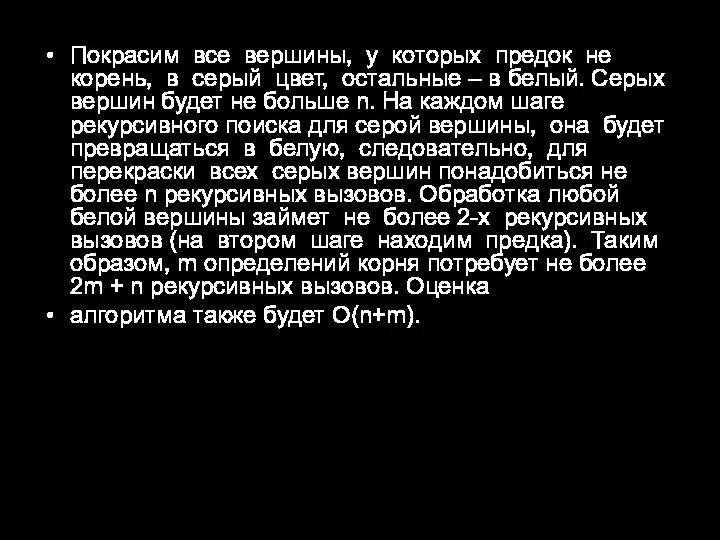 Покрасим все вершины, у которых предок не корень, в серый цвет, остальные