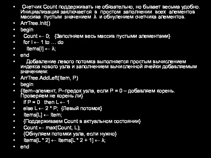 Счетчик Count поддерживать не обязательно, но бывает весьма удобно. Инициализация заключается в