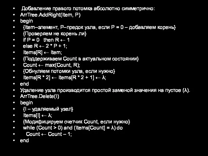 Добавление правого потомка абсолютно симметрично: ArrTree.AddRight(Item, P) begin {Item–элемент, P–предок узла, если