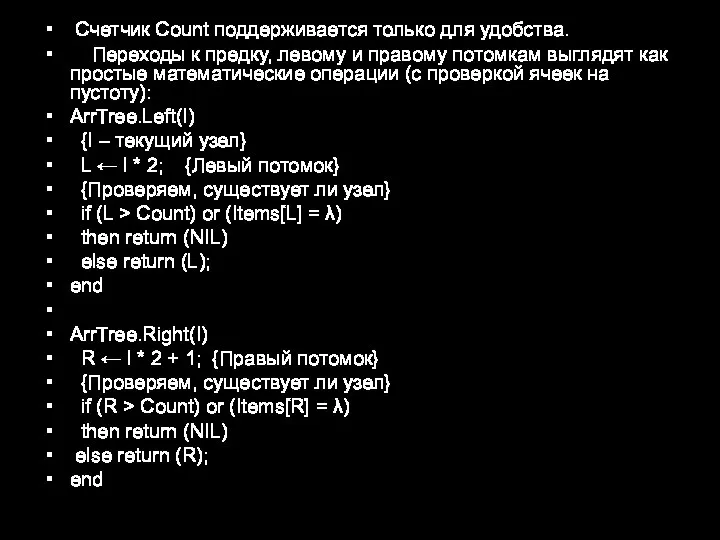 Счетчик Count поддерживается только для удобства. Переходы к предку, левому и правому