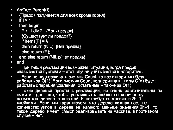 ArrTree.Parent(I) {Предок получается для всех кроме корня} if I > 1 then