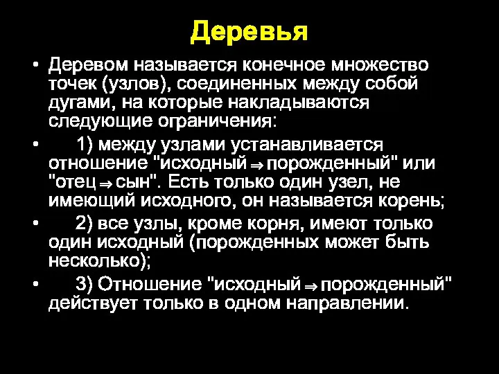 Деревья Деревом называется конечное множество точек (узлов), соединенных между собой дугами, на