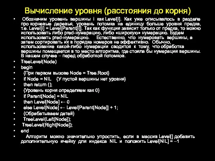 Вычисление уровня (расстояния до корня) Обозначим уровень вершины i как Level[i]. Как