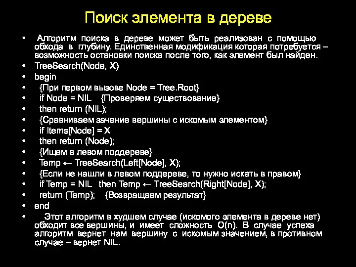 Поиск элемента в дереве Алгоритм поиска в дереве может быть реализован с