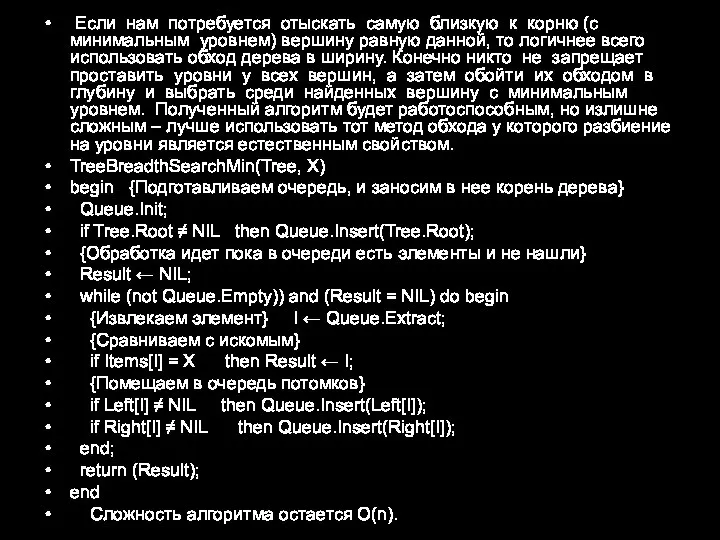 Если нам потребуется отыскать самую близкую к корню (с минимальным уровнем) вершину