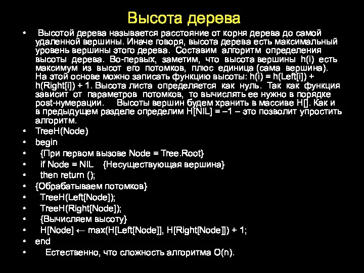 Высота дерева Высотой дерева называется расстояние от корня дерева до самой удаленной