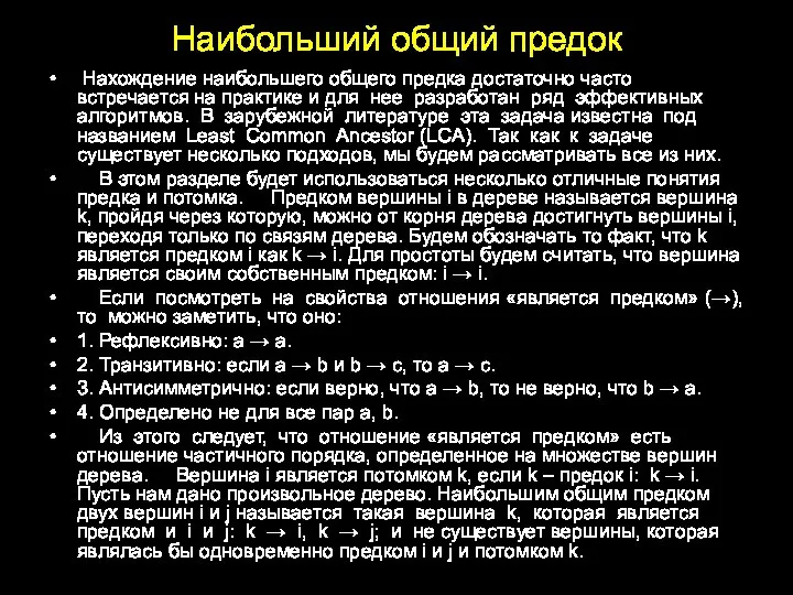 Наибольший общий предок Нахождение наибольшего общего предка достаточно часто встречается на практике