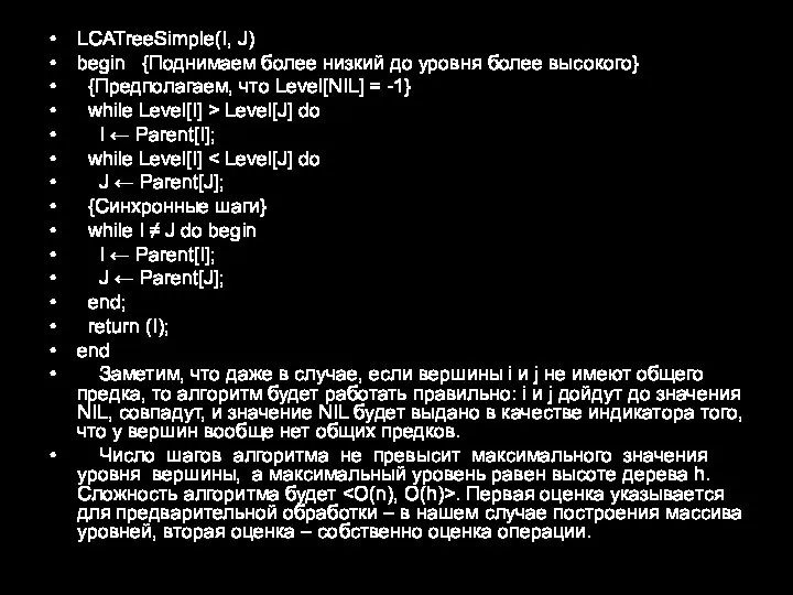 LCATreeSimple(I, J) begin {Поднимаем более низкий до уровня более высокого} {Предполагаем, что