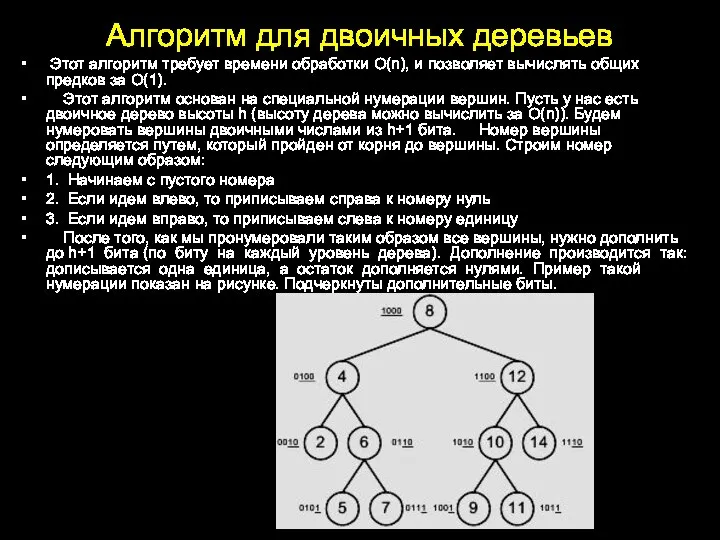 Алгоритм для двоичных деревьев Этот алгоритм требует времени обработки O(n), и позволяет