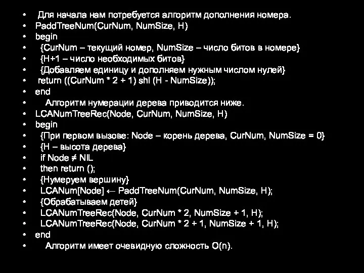 Для начала нам потребуется алгоритм дополнения номера. PaddTreeNum(CurNum, NumSize, H) begin {CurNum