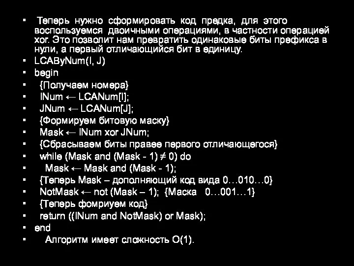 Теперь нужно сформировать код предка, для этого воспользуемся двоичными операциями, в частности