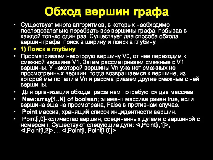 Обход вершин графа Существует много алгоритмов, в которых необходимо последовательно перебрать все