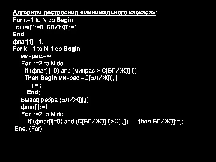 Алгоритм построения «минимального каркаса»: For i:=1 to N do Begin флаг[i]:=0; БЛИЖ[i]:=1