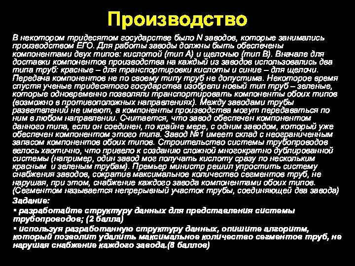 Производство В некотором тридесятом государстве было N заводов, которые занимались производством ЕГО.