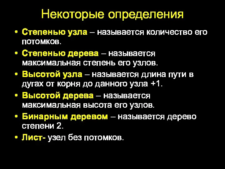 Некоторые определения Степенью узла – называется количество его потомков. Степенью дерева –