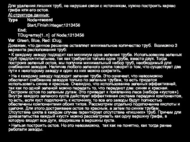 Для удаления лишних труб, не нарушая связи с источником, нужно построить каркас