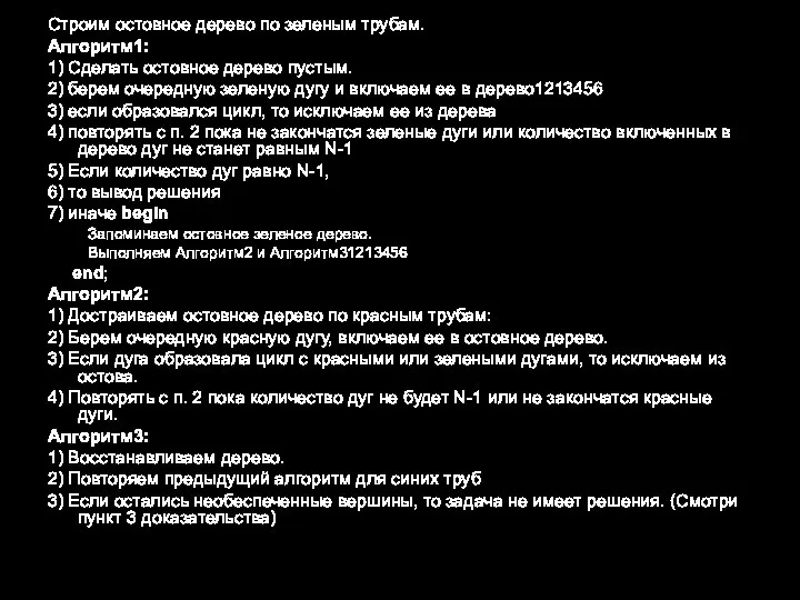 Строим остовное дерево по зеленым трубам. Алгоритм1: 1) Сделать остовное дерево пустым.