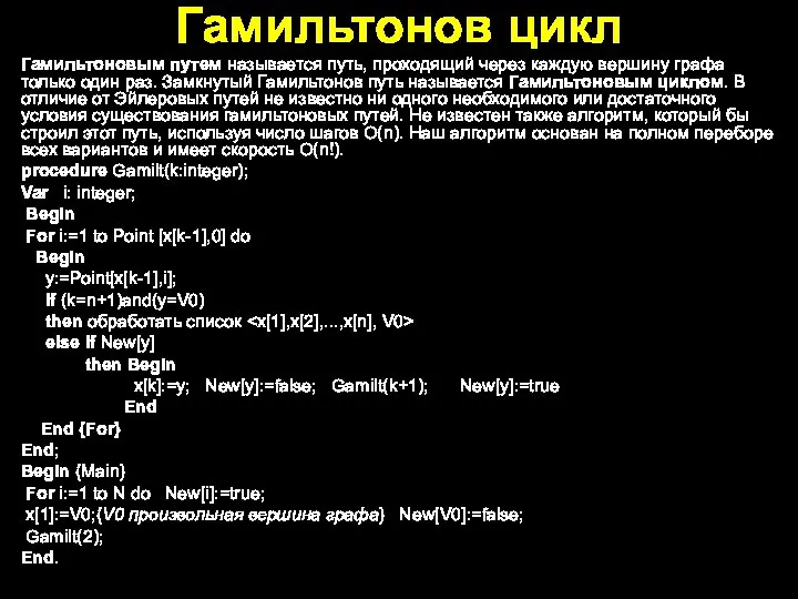 Гамильтонов цикл Гамильтоновым путем называется путь, проходящий через каждую вершину графа только