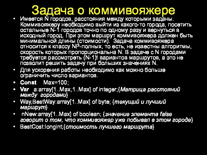 Задача о коммивояжере Имеется N городов, расстояния между которыми заданы. Коммивояжеру необходимо