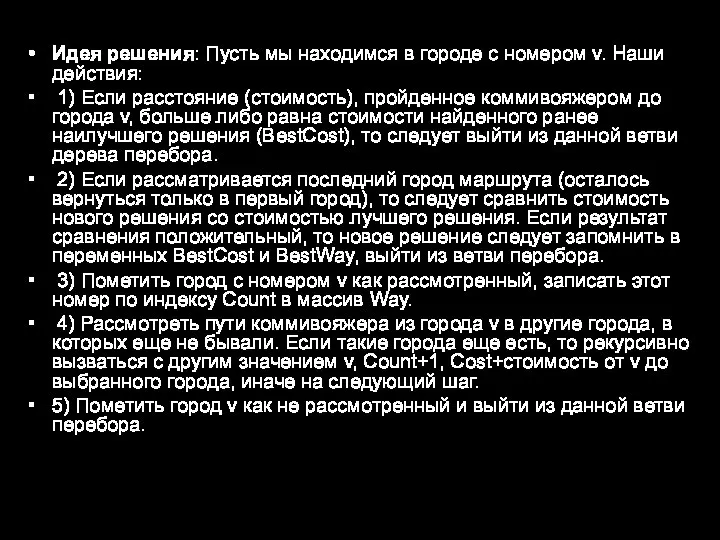 Идея решения: Пусть мы находимся в городе с номером v. Наши действия: