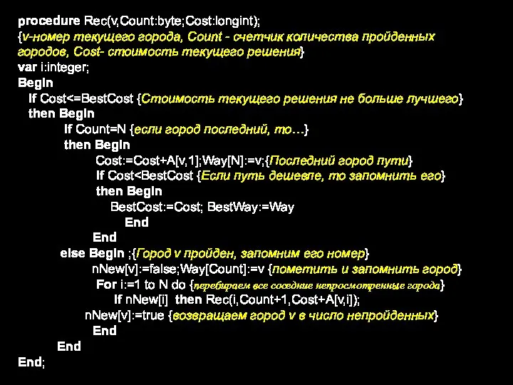 procedure Rec(v,Count:byte;Cost:longint); {v-номер текущего города, Count - счетчик количества пройденных городов, Cost-