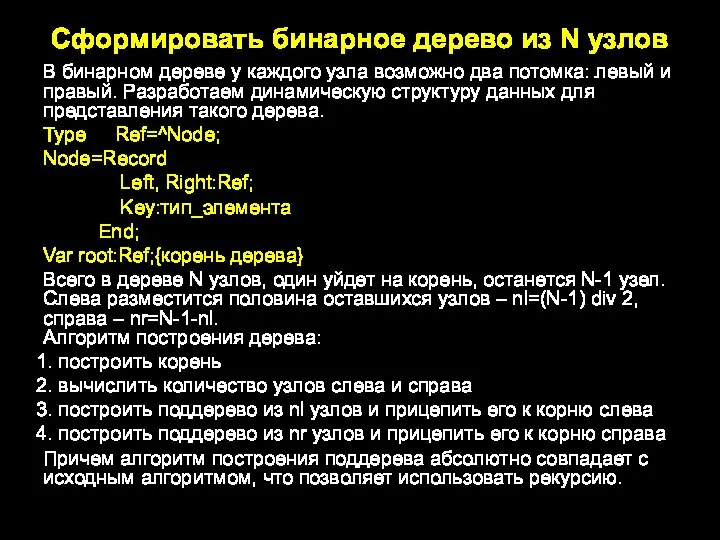 Сформировать бинарное дерево из N узлов В бинарном дереве у каждого узла