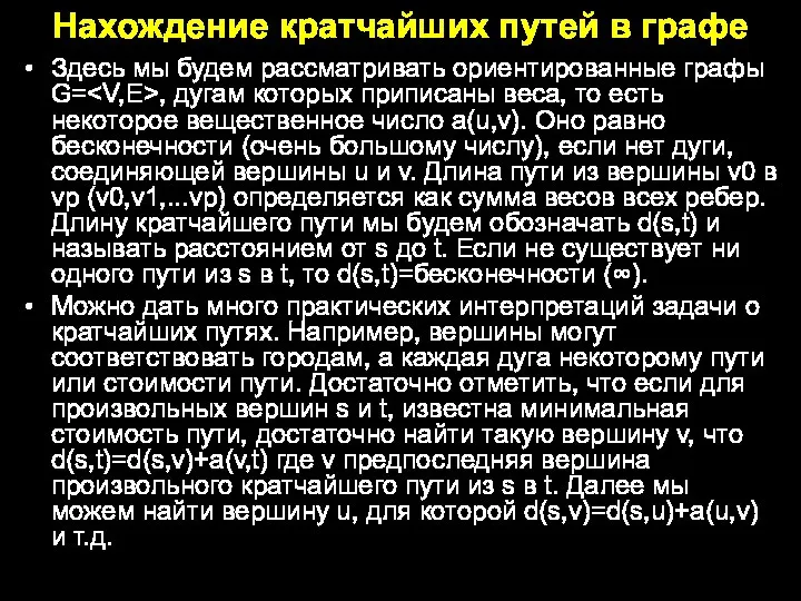 Нахождение кратчайших путей в графе Здесь мы будем рассматривать ориентированные графы G=