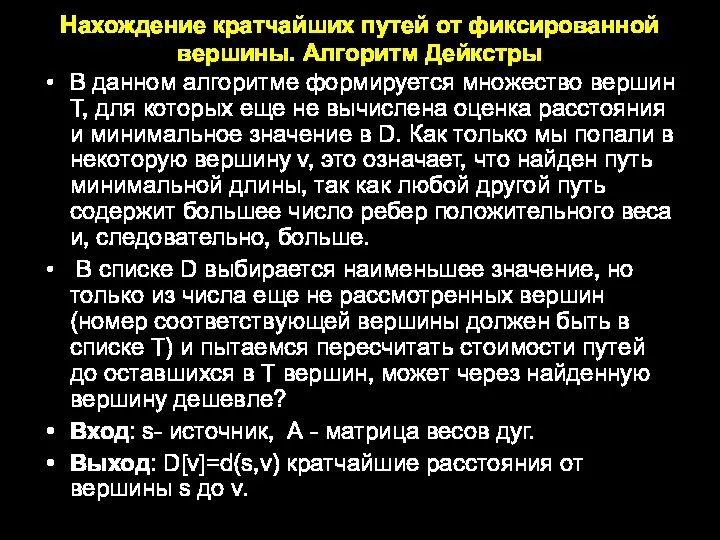 Нахождение кратчайших путей от фиксированной вершины. Алгоритм Дейкстры В данном алгоритме формируется