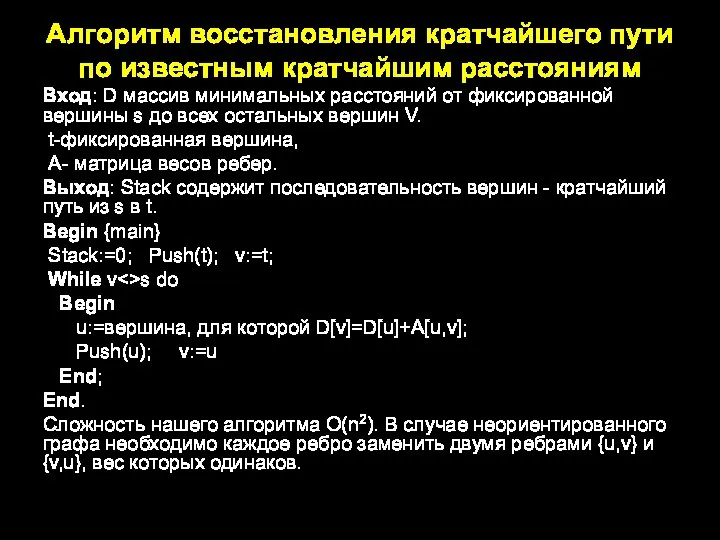 Алгоритм восстановления кратчайшего пути по известным кратчайшим расстояниям Вход: D массив минимальных